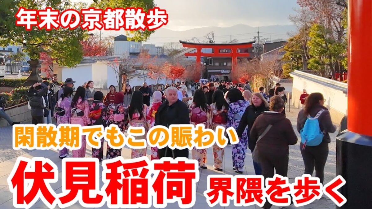 12/15(月)年末の京都散歩 閑散期の伏見稲荷界隈を歩く【4K】Fushimi Inari Shrine walk