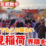 12/15(月)年末の京都散歩 閑散期の伏見稲荷界隈を歩く【4K】Fushimi Inari Shrine walk