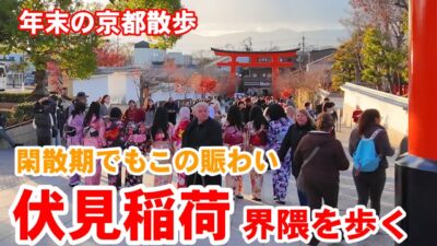 12/15(月)年末の京都散歩 閑散期の伏見稲荷界隈を歩く【4K】Fushimi Inari Shrine walk