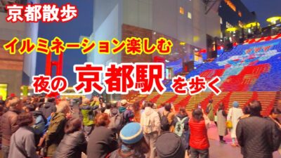 12/24(水)京都散歩 イルミネーション楽しむ夜の京都駅を歩く【4K】Kyoto Station Walk