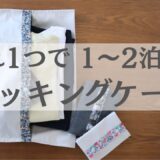 【簡単】らくらくパッキングケース｜1〜2泊旅行にも便利！お着替え袋におすすめ｜初心者さんOK!