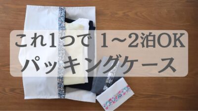 【簡単】らくらくパッキングケース｜1〜2泊旅行にも便利！お着替え袋におすすめ｜初心者さんOK!