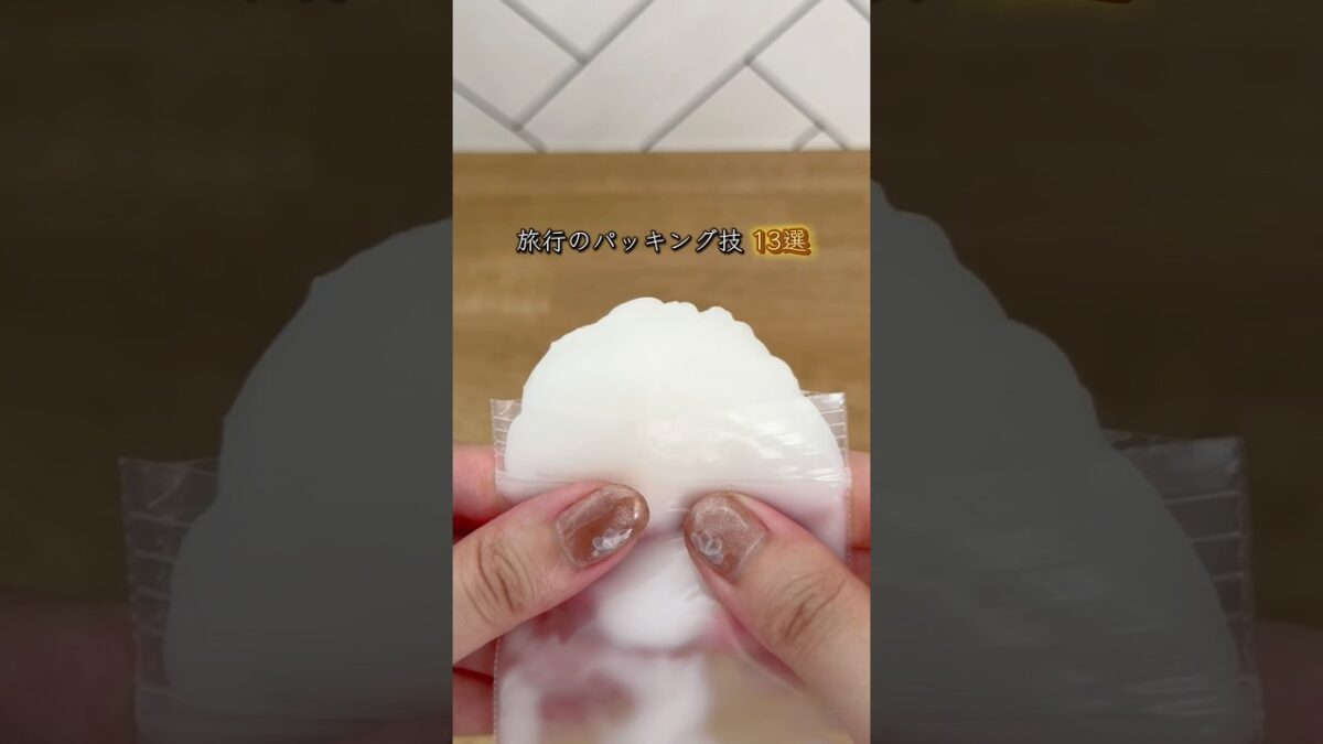 【帰省や旅行前に見て！】荷物が激減するパッキング技13選🚗