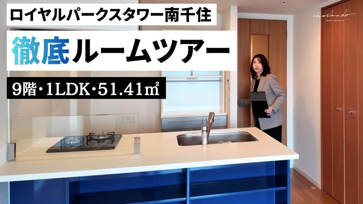 【ルームツアー】ロイヤルパークスタワー南千住 1LDK 51.41㎡ 9階 西向き｜W50-B3タイプ｜天然温泉・サウナ付きマンション