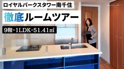 【ルームツアー】ロイヤルパークスタワー南千住 1LDK 51.41㎡ 9階 西向き｜W50-B3タイプ｜天然温泉・サウナ付きマンション