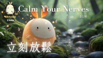 自律神經調節｜2小時森林浴療癒,消除焦慮與緊張｜放鬆你的神經
