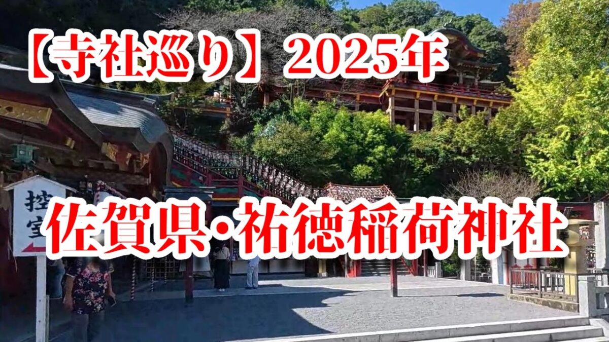 【寺社巡り】佐賀県・祐徳稲荷神社2025年