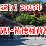 【寺社巡り】佐賀県・祐徳稲荷神社2025年