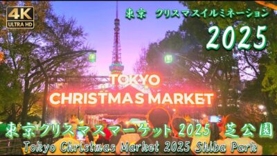 東京クリスマスマーケット2025　芝公園点灯式初日の様子　大混雑　=LOVE 大谷映美里さんが登場した点灯式　Christmas illuminations 2025　神宮も熱い！