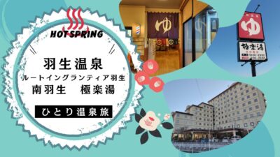 【温泉旅】羽生温泉 ルートイン羽生宿泊記♨～温泉はしご 南羽生 極楽湯 2025/12/28-29
