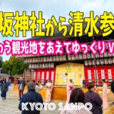 2025/12/30 (火) ⛩️年末の京都Vlog☀️ 新年の準備進む八坂神社から年末の賑わいを見せる清水参道まで 賑わう観光地をゆっくりVlog /冬の京都/Kyoto walk [京都4K]