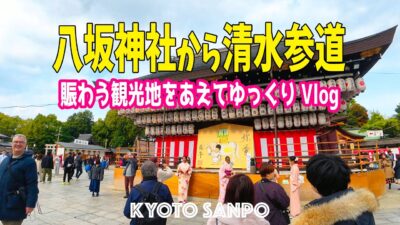 2025/12/30 (火) ⛩️年末の京都Vlog☀️ 新年の準備進む八坂神社から年末の賑わいを見せる清水参道まで 賑わう観光地をゆっくりVlog /冬の京都/Kyoto walk [京都4K]