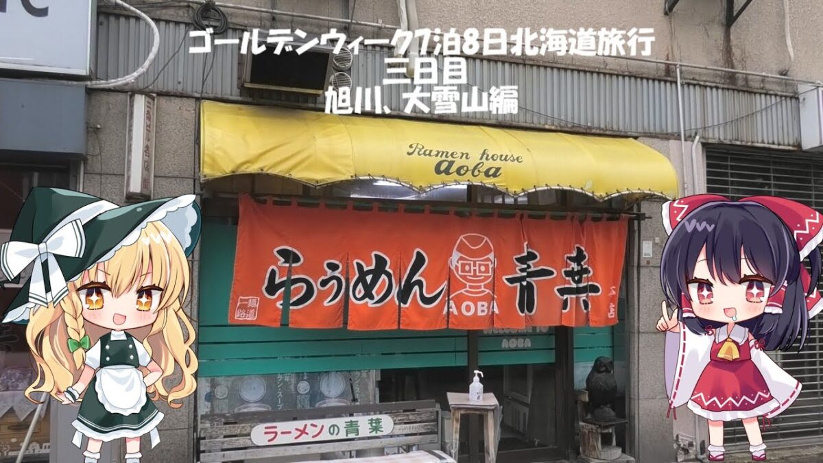 2025年のゴールデンウィーク7泊8日北海道旅行3日目