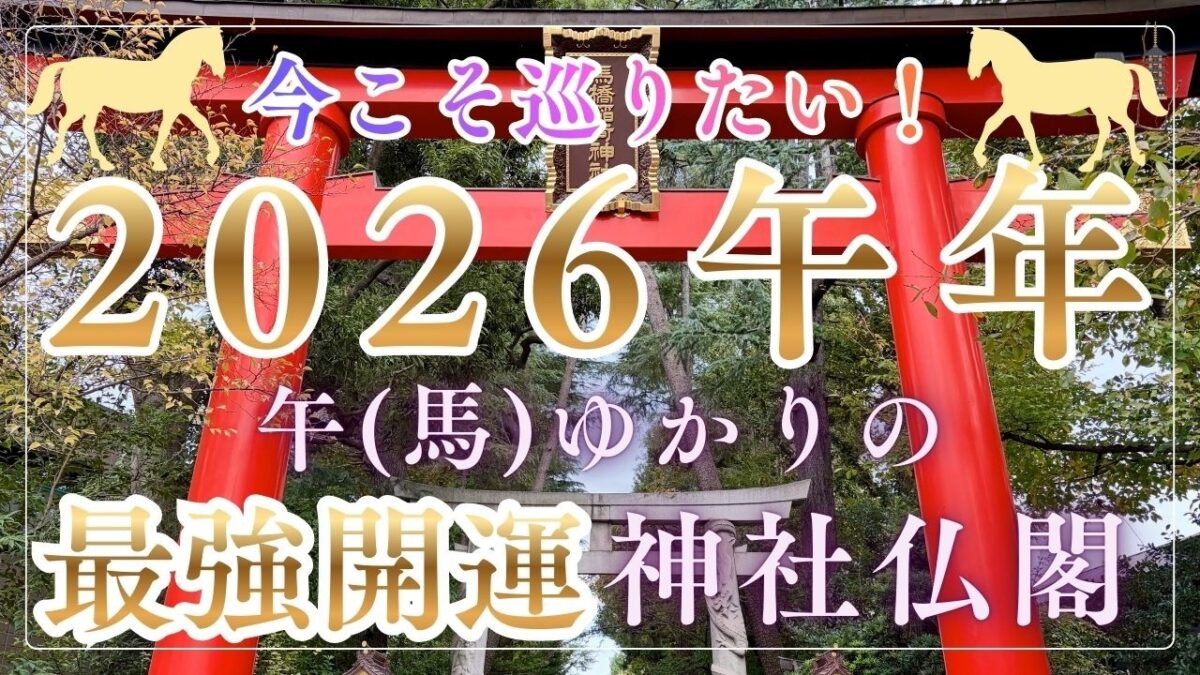【2026午年の開運スポット！】午（馬）ゆかりの神社仏閣特集｜都内で神馬・馬のつく神社〜勢至菩薩・馬頭観音のお寺まで一気に紹介