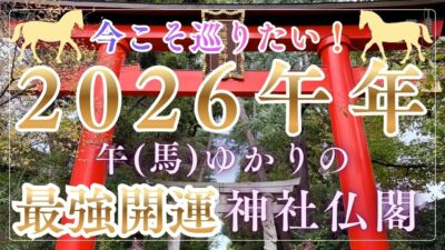 【2026午年の開運スポット！】午（馬）ゆかりの神社仏閣特集｜都内で神馬・馬のつく神社〜勢至菩薩・馬頭観音のお寺まで一気に紹介