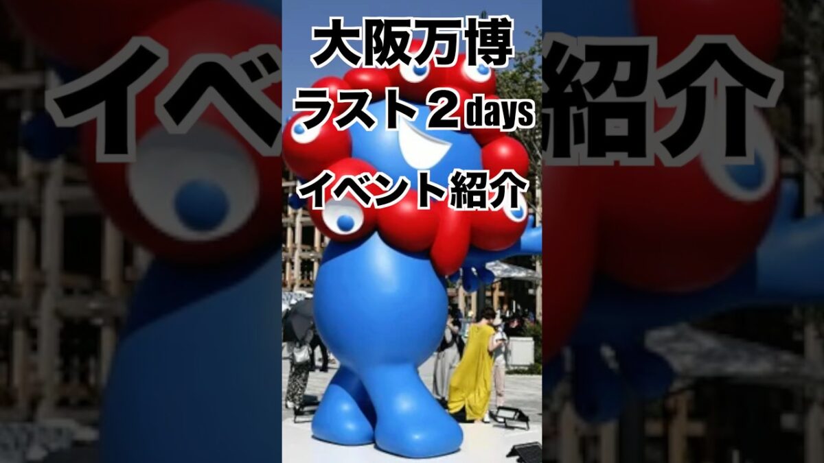 【最後】大阪万博ラスト2日間イベント紹介#大阪万博2025 #大阪 #旅行 #ひとり旅 #国内旅行 #vlog