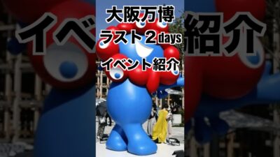 【最後】大阪万博ラスト2日間イベント紹介#大阪万博2025 #大阪 #旅行 #ひとり旅 #国内旅行 #vlog