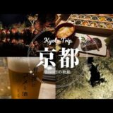 秋の京都旅行🍁2泊3日🚄１日目　高台寺ライトアップとプロジェクションマッピング