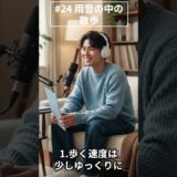 【癒しの物語】#24 雨音の中の散歩