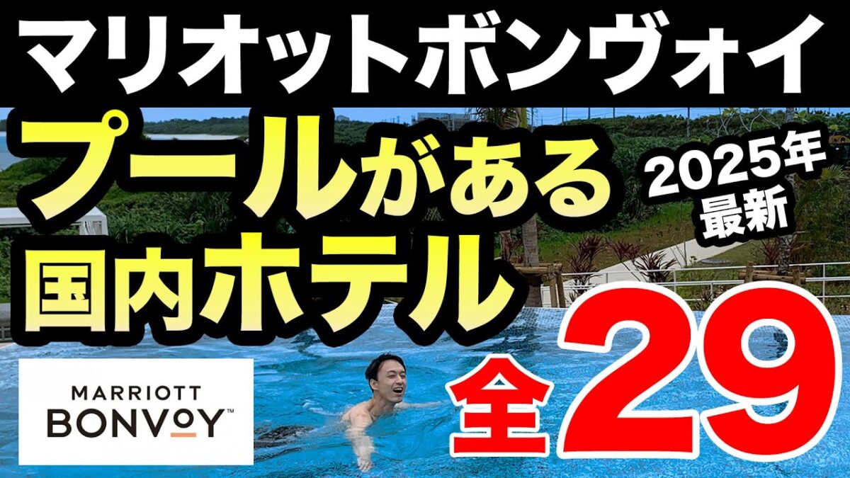 マリオット系列のプールがある国内ホテル全29軒を紹介！【2025年最新版】