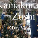 【鎌倉2日間＋逗子】秋の紅葉と寺社巡り｜カフェとパン、海を感じる週末Vlog