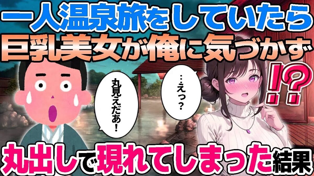 【2ch馴れ初め】一人温泉旅をしていたら巨乳美女が俺に気づかず、全部丸出しで混浴に現れてしまった結果【ゆっくり解説】