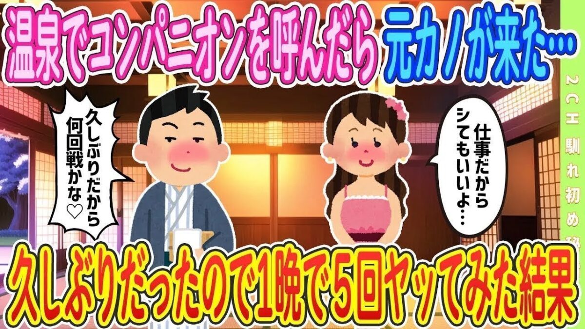 【2ch馴れ初め】【完全新作‼️】温泉一人旅でコンパニオン呼んだらまさかの元カノが…久しぶりだったので…ｗｗｗ　＃ゆっくり解説 #大人の2ch馴れ初め