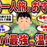 【2ch有益スレ】アラフォーアラフィフは知らないと損！一人旅におすすめの国内コスパ最強温泉宿を晒してけww【ゆっくり解説】