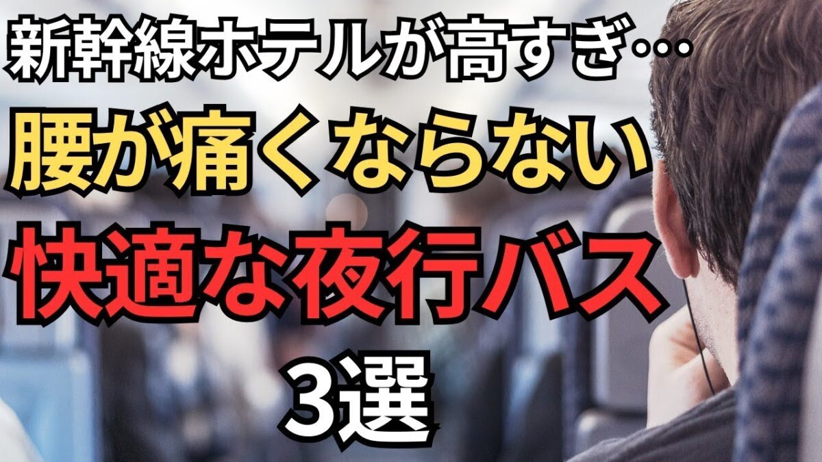 【新幹線の半額？】快適すぎる夜行バスおすすめ3選