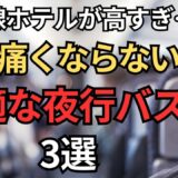 【新幹線の半額？】快適すぎる夜行バスおすすめ3選