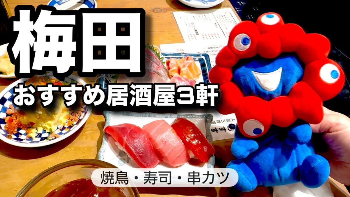 大阪梅田の安くて美味しいおすすめ居酒屋3選！ちょっと並ぶかも【焼き鳥・寿司・串カツ】