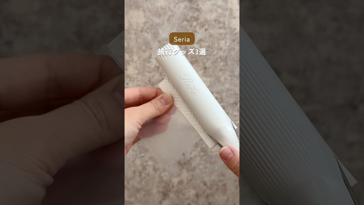 【セリアで揃う旅行グッズ3選】#セリア#パッキング#ライフハック#ママハック