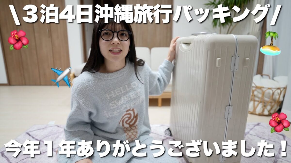 【旅行パッキング】3泊4日沖縄旅行パッキング✈️色々話しながら準備🧳｜年内最後の動画🎥