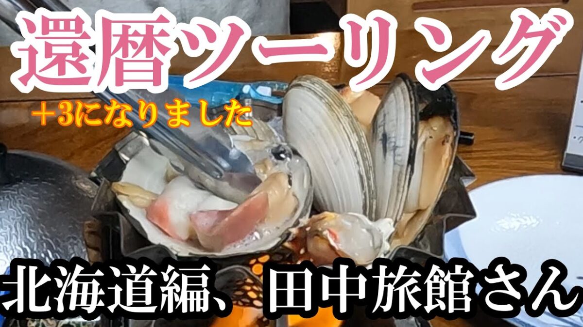 北海道襟裳岬前の田中旅館さんおすすめ👍料理最高でした。ぜひおすすめします👌還暦ツーリング🏍️➕3歳になりました（笑）北海道編EPISODE2