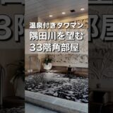 【温泉付きタワマン】隅田川ビューの3LDKのお部屋紹介｜ロイヤルパークスタワー南千住 #お部屋さがし  #ルームツアー #タワマン