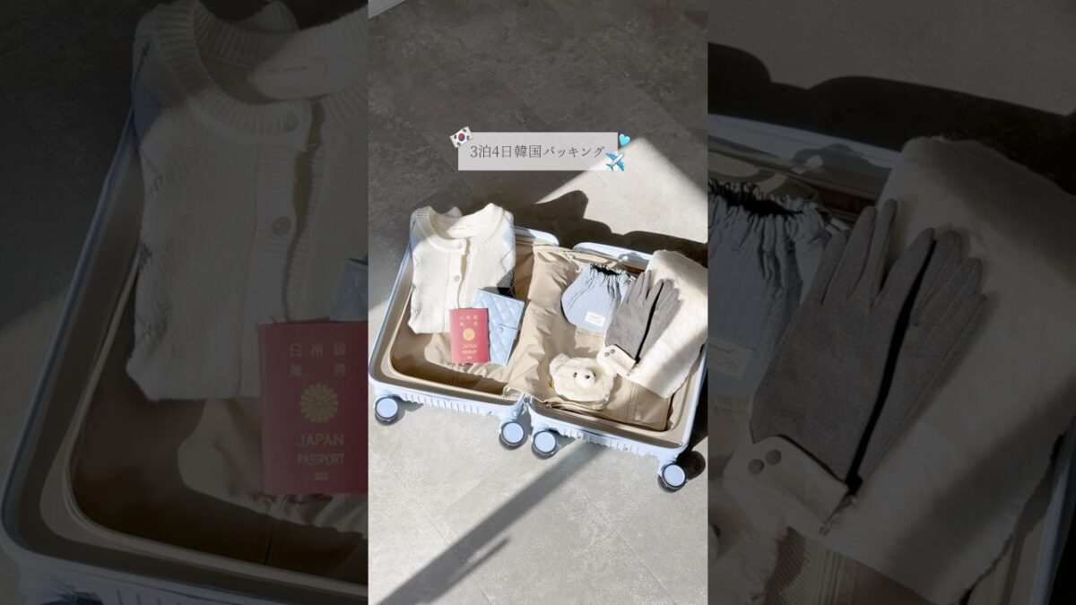 小キャリーで韓国4日分パッキング✈️🇰🇷 #韓国旅行 #パッキング #旅行準備