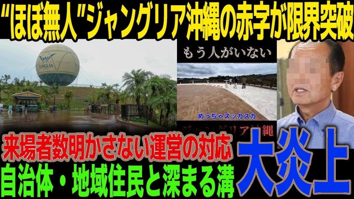 【衝撃】開業4ヶ月でほぼ無人化…ジャングリア沖縄の赤字額がヤバすぎ！来場者数隠しの運営に自治体が下した決断とは？ガラガラなのに高額移動に一同絶句