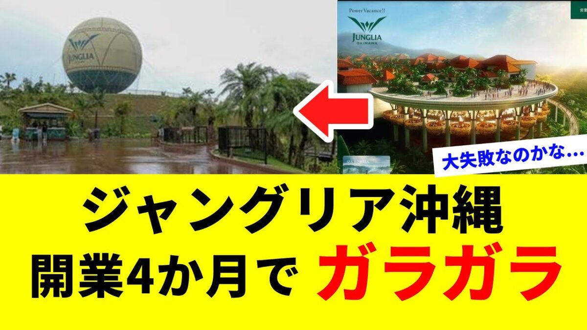 【なぜ？】ジャングリア沖縄、開業4か月で客激減の真相とは