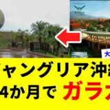 【なぜ？】ジャングリア沖縄、開業4か月で客激減の真相とは