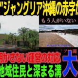 【衝撃】開業4ヶ月でほぼ無人化…ジャングリア沖縄の赤字額がヤバすぎる！来場者数隠しの運営に自治体が下した決断とは？ガラガラ施設で高額移動に一同絶句