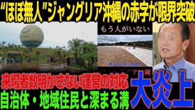【衝撃】開業4ヶ月でほぼ無人化…ジャングリア沖縄の赤字額がヤバすぎる！来場者数隠しの運営に自治体が下した決断とは？ガラガラ施設で高額移動に一同絶句