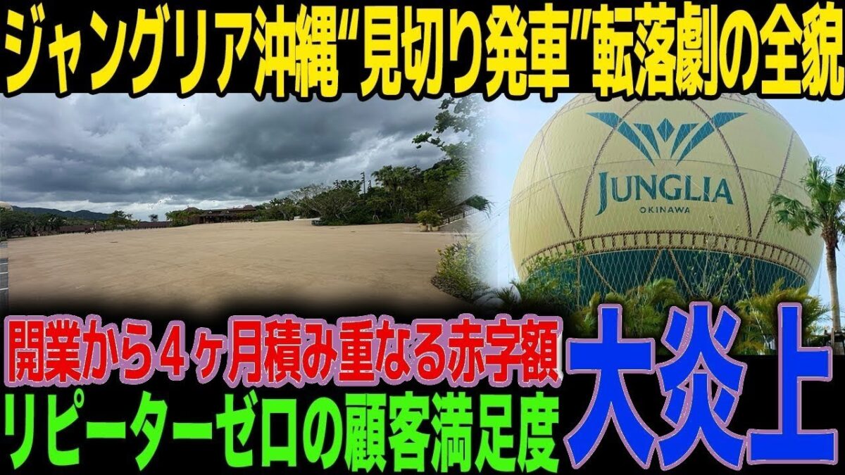 【衝撃】沖縄ジャングリア赤字4ヶ月の真相…無料キャンペーンで炎上、リピーター0の裏側に絶句