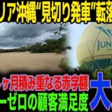 【衝撃】沖縄ジャングリア赤字4ヶ月の真相…無料キャンペーンで炎上、リピーター0の裏側に絶句