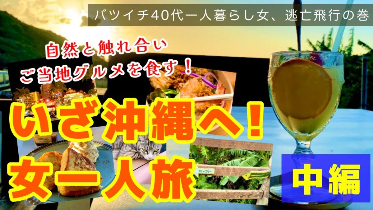 【バツイチ40代一人暮らしすずの日常】いざ沖縄へ！「中編」女一人旅/自然と触れ合いご当地グルメを食す！