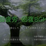 【脳疲労回復】森林浴♪432Hz × 528Hz。α波へ導く90分。細胞レベルで脳と体を修復する【睡眠用BGM】リラックス・デトックス・心の回復
