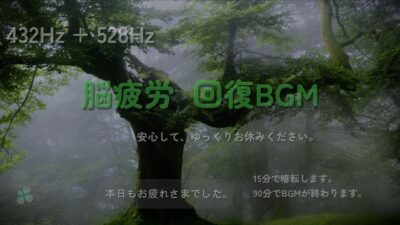 【脳疲労回復】森林浴♪432Hz × 528Hz。α波へ導く90分。細胞レベルで脳と体を修復する【睡眠用BGM】リラックス・デトックス・心の回復