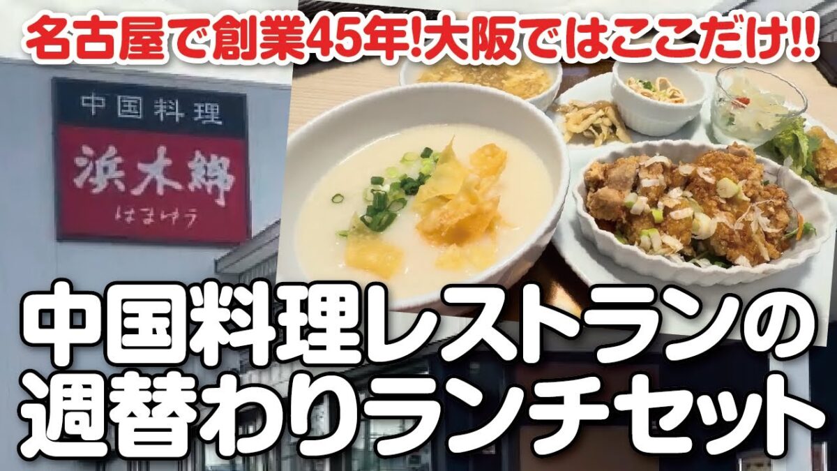 【中華料理】名古屋で創業45年！大阪ではここだけ!!本格中国料理レストランのお得な週替わりランチセット【枚方市】