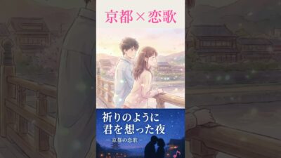 4K【京都の恋歌】祈りのように 君を想った夜。