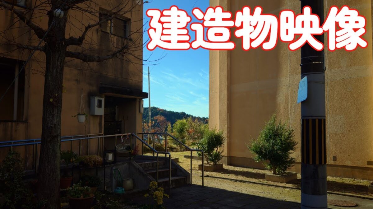 (4K)京都市の団地・府営住宅(岩倉)長谷団地