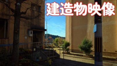 (4K)京都市の団地・府営住宅(岩倉)長谷団地